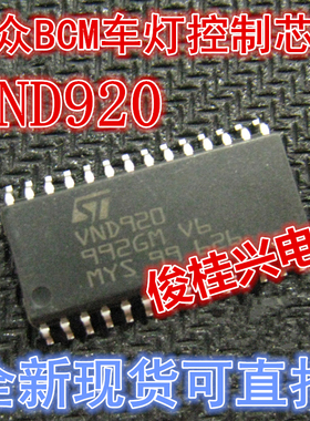 VND920  适用于奥迪A6L大众斯柯达明锐途安大灯远光灯控制芯片