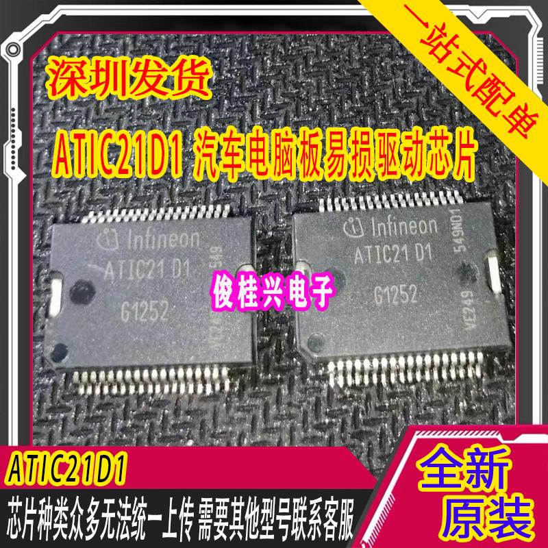 ATIC21D1 ATIC21 D1 汽车电脑板易损驱动芯片
