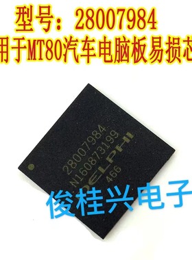 28007984 适用于德尔福MT80汽车电脑板易损芯片 BGA汽车芯片