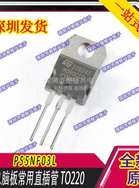 STP55NF03L P55NF03L TO220 汽车电脑板易损直插三极管芯片