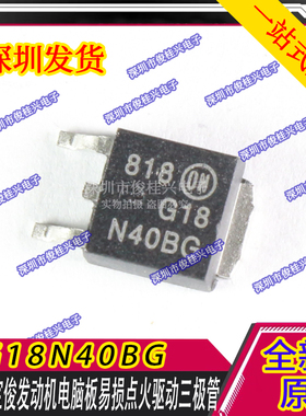 G18N40BG ABG ATIC71B1 适用奔驰271发动机电脑板点火驱动三极管