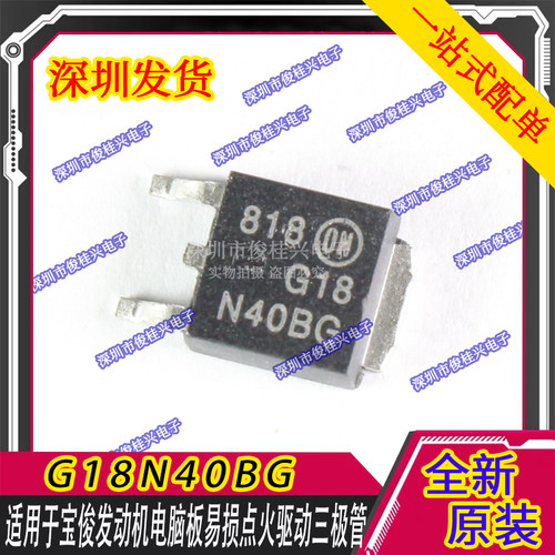 G18N40BG ABG ATIC71B1 适用奔驰271发动机电脑板点火驱动三极管