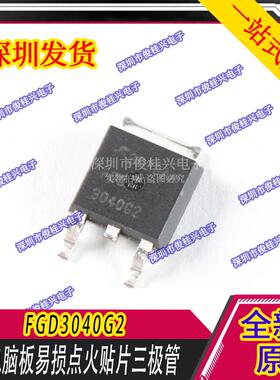 FGD3040G2 3040G2 德尔福汽车电脑板易损点火管贴片三极管