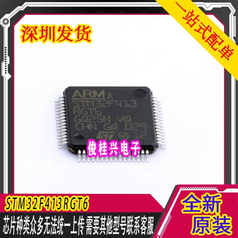 STM32F413RGT6  LQFP64 32位微控制器单片机芯片