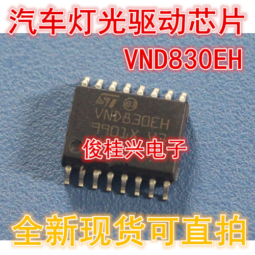 VND830EH 适用奥迪A6L C6 转向灯后行车灯牌照灯不亮易损通病芯片