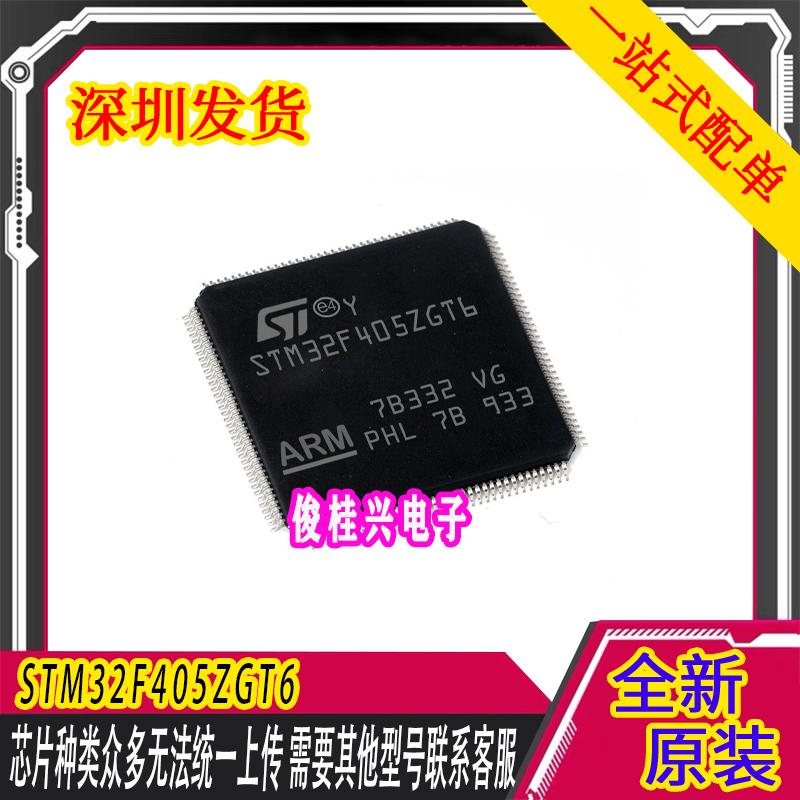 STM32F405ZGT6 LQFP144 32位ARM微控制器芯片