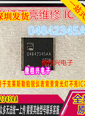 04842345AA 适用于克莱斯勒铂锐仪表背景背光灯不亮IC芯片模块