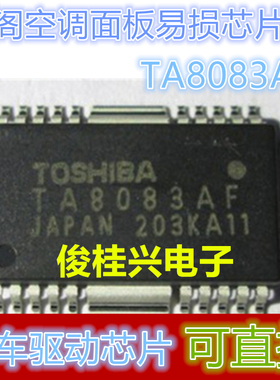 TA8083AF TA8083AFG 适用于本田雅阁空调面板易损压缩机驱动芯片