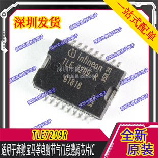 TLE7209-2R TLE7209R 适用于奔驰宝马等电脑节气门怠速阀芯片IC