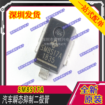 SM8S17A 汽车电脑板芯片 常用易损瞬态抑制稳压管 汽车IC