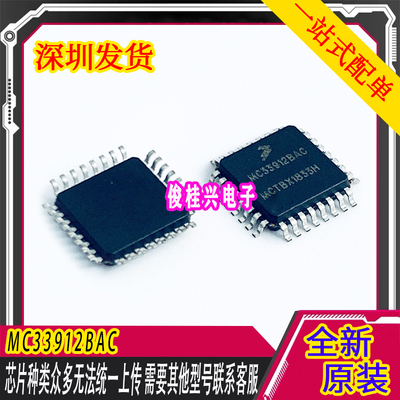 MC33912BAC  适用于大众玻璃升降机易损芯片 汽车电脑板维修芯片