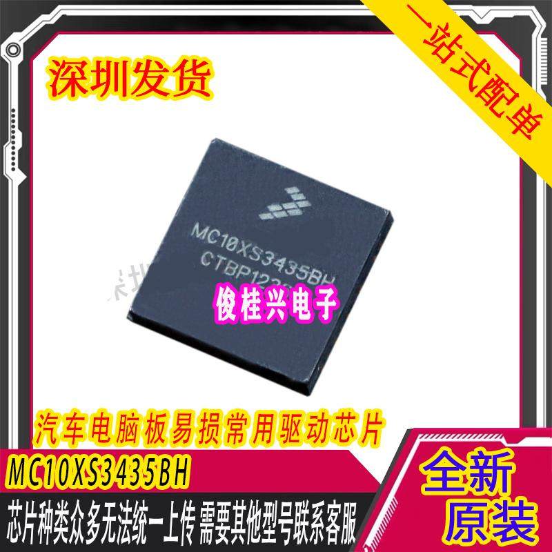 MC10XS3435BH 适用于捷豹汽车电脑板大灯驱动芯片 ICMC10XS3435B