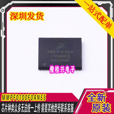 MMPF0100F0ANES MMPF0100 QFN56 稳压器芯片