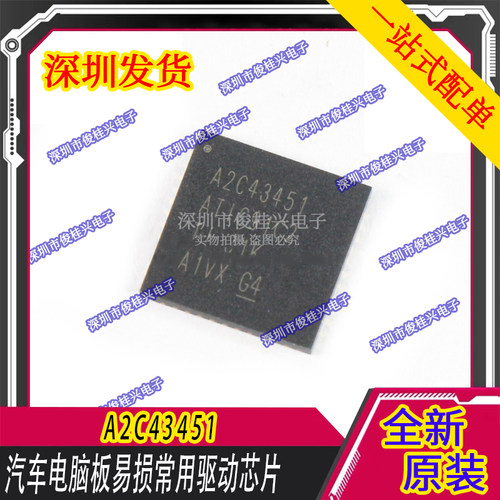 A2C43451 ATIC91C2 汽车电脑板易损常用驱动芯片 汽车IC