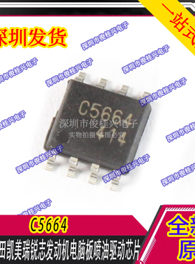 C5664 适用于丰田凯美瑞锐志发动机电脑板喷油驱动芯片 全新原装