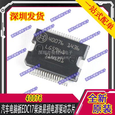 40077 40076 适用大众奥迪高压共轨发动机电脑板电源驱动芯片