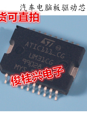 ATIC111-CG UM31CG 汽车电脑板易损驱动芯片 汽车IC 全新可直拍