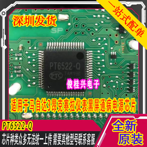PT6522-Q 适用于马自达3昂克赛拉仪表黑屏通病电源芯片 汽车IC