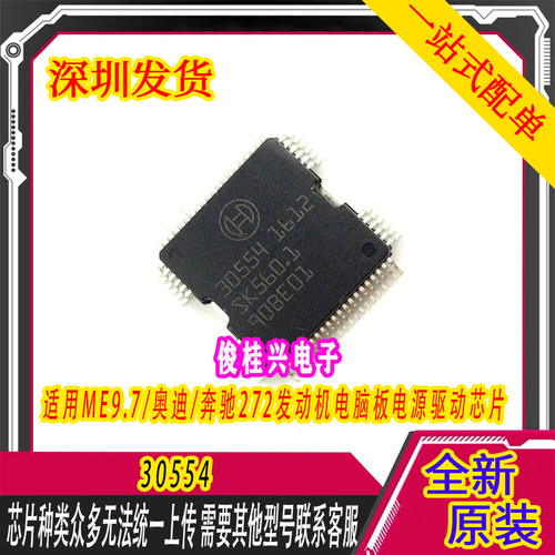 30554 适用于ME9.7/奥迪/奔驰272发动机电脑板电源驱动芯片 30554