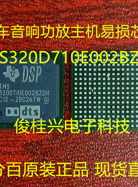 TMS320D710E002BZDH 适用于奥迪收音机汽车音响功放主机易损芯片