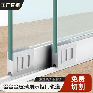 推拉玻璃移门轨道双槽展示柜酒柜门滑道槽双轨铝合金上下移门滑轨