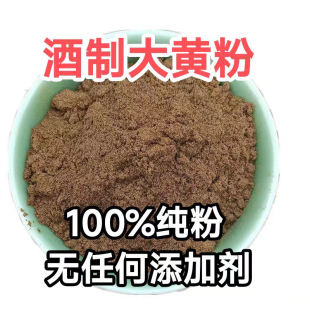 酒大黄粉 100%纯酒制大黄粉 正品中药面膜粉 三黄散四黄散 包邮