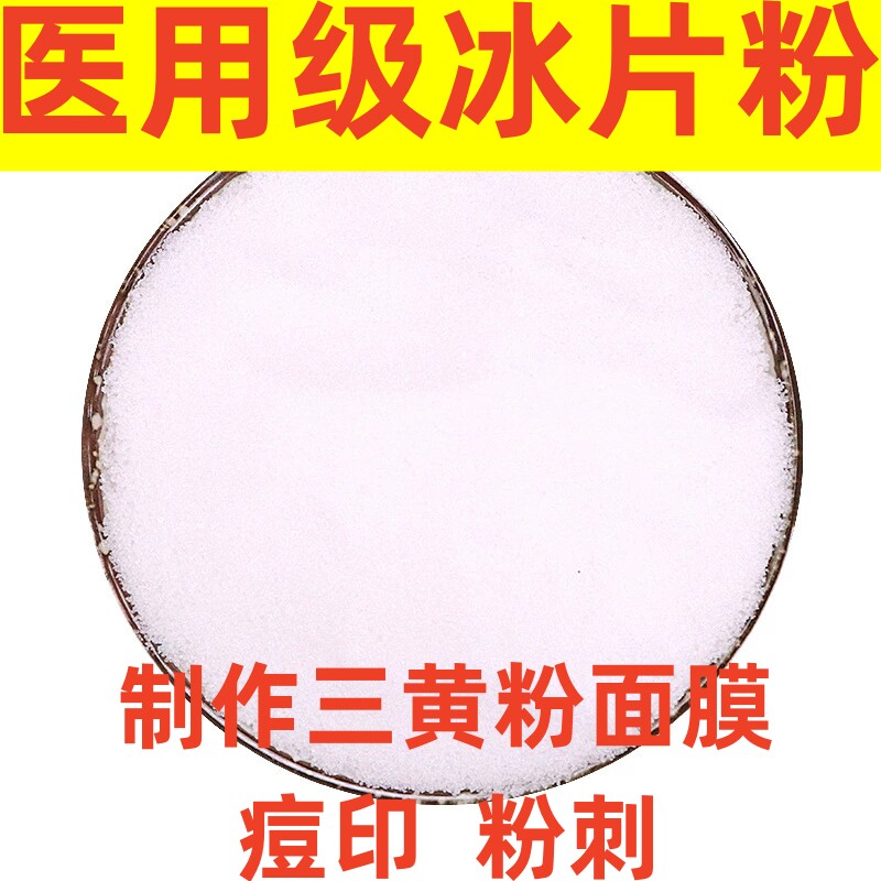 冰片中药材 天然高纯度龙脑香 三黄粉面膜梅花冰片店有薄荷冰包邮