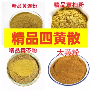 四黄散 正品医用 食用级中药材四黄粉黄连黄柏黄芩 外敷面膜包邮