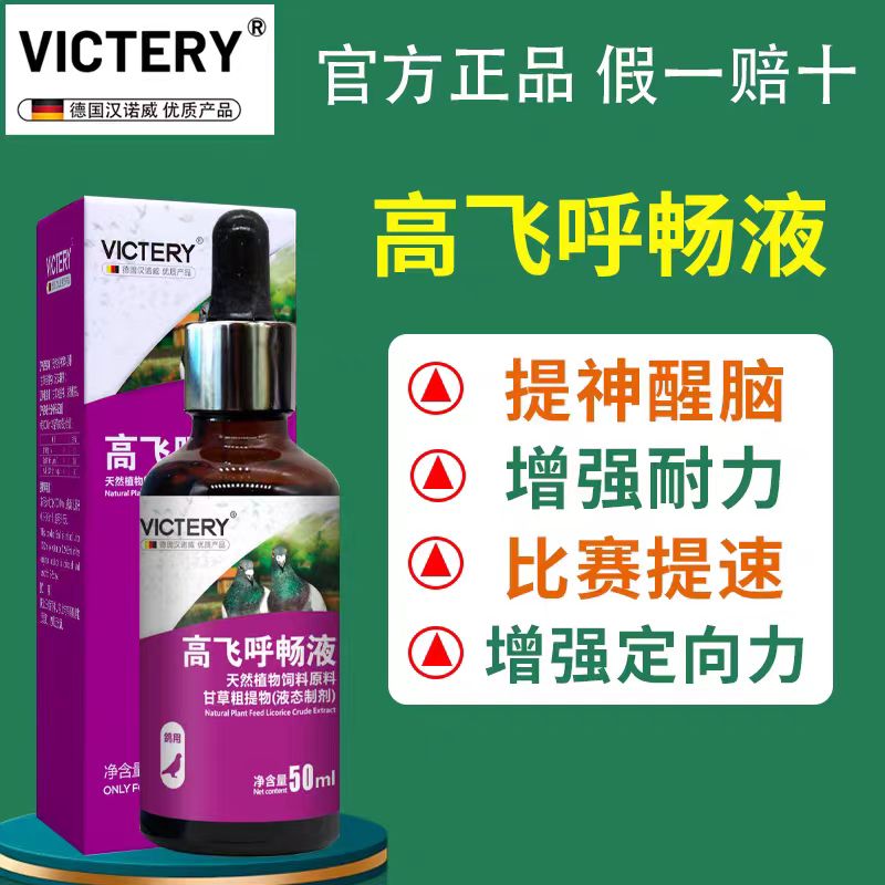 汉诺威高飞呼畅液清理赛鸽呼吸道比赛提速提神醒脑增强定向力耐力