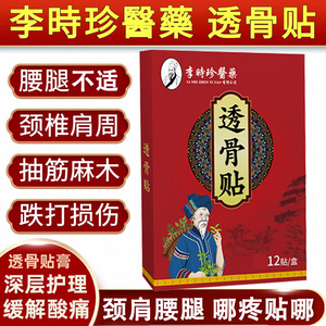 李时珍医药透骨贴【买二送一】肩周肩膀酸痛颈腰椎退坐骨膝盖贴膏