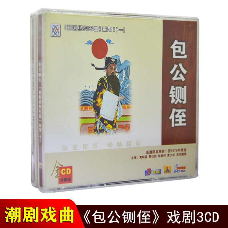 正版潮剧cd碟片 包公铡侄 潮剧一团经典戏曲潮汕潮州戏车载cd光盘