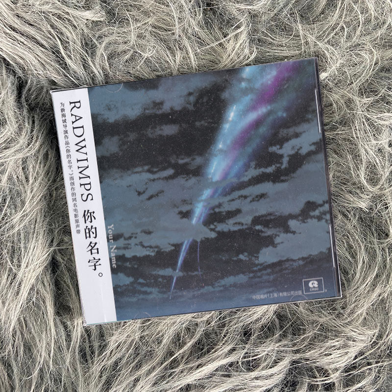 官方正版 新海诚 RADWIMPS 你的名字CD专辑动画电影原声带OST - 实物图