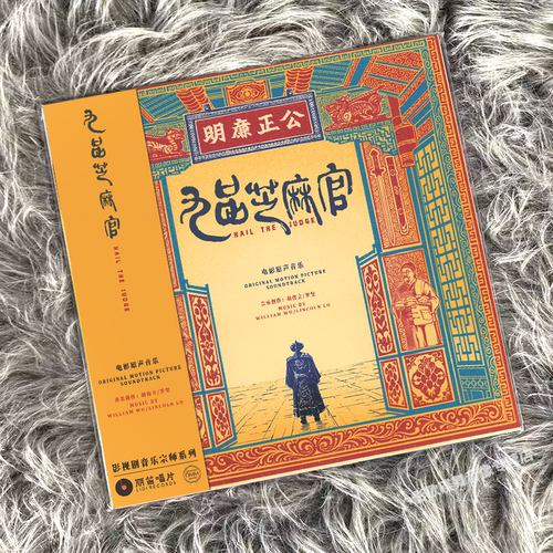 正版 胡伟立 周星驰 九品芝麻官 电影原声带 LP黑胶唱片 限量编码