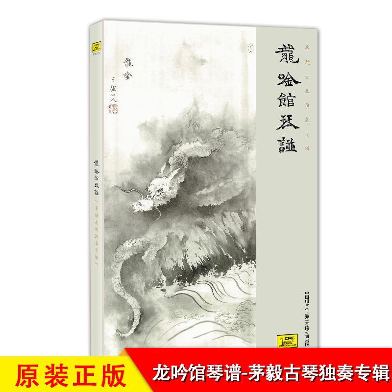 正版民乐发烧音质唱片 龙吟馆琴谱 茅毅古琴独奏专辑1cd 平沙落雁