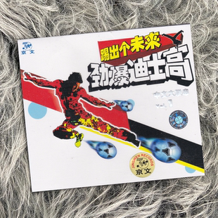 vol.1 正版 中文大联串 劲爆迪士高 CD唱片 踢出个未来