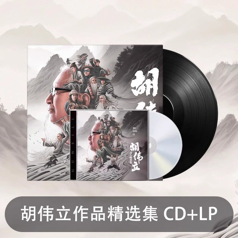 官方正版 胡伟立作品精选集 金庸经典影视原声合辑 CD+LP黑胶唱片
