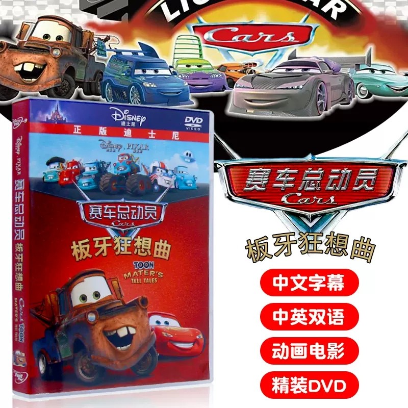 正版 赛车总动员之板牙狂想曲高清视频dvd 迪士尼经典动画片光盘