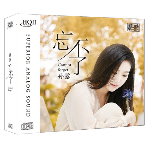 正版发烧唱片 孙露cd专辑 忘不了 HQCDII高音质汽车载CD碟片光盘