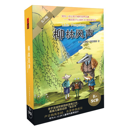 正版碟片柳林风声少儿童世界名著文学故事车载有声读物5CD光盘+书