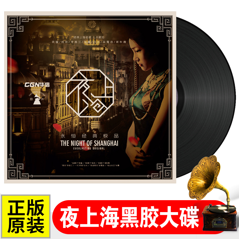 夜上海怀旧老歌曲 正版LP黑胶唱片老式留声机专用12寸碟片唱盘