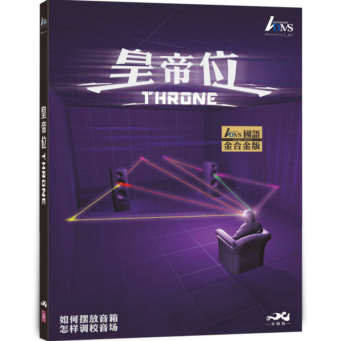 正版 皇帝位ADMS 1CD国语版 HiFi音场调校测试发烧碟片 附手册