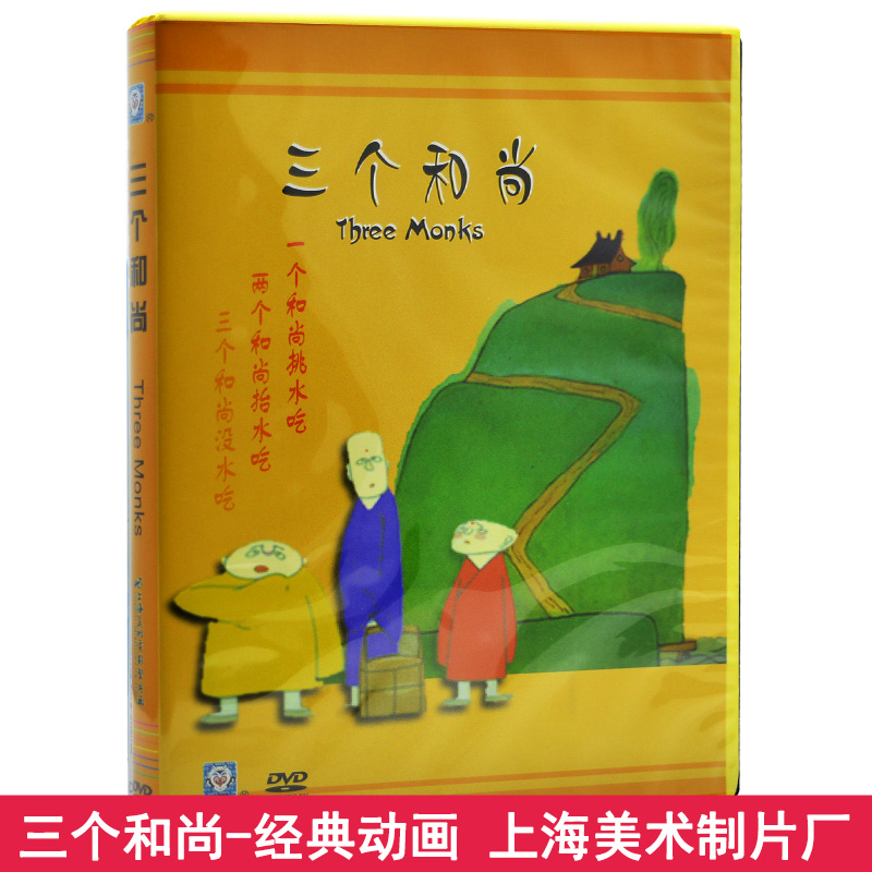 儿童动画片dvd碟片包邮 三个和尚 车载dvd 上海美术电影制片厂