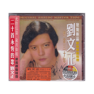 正版 刘文正 流金三十30年 20首永恒的歌 CD唱片 6N纯银镀膜压片