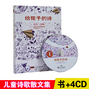 诗 北岛4CD 给孩子 正版 书少儿童诗歌散文集有声读物名家朗诵读