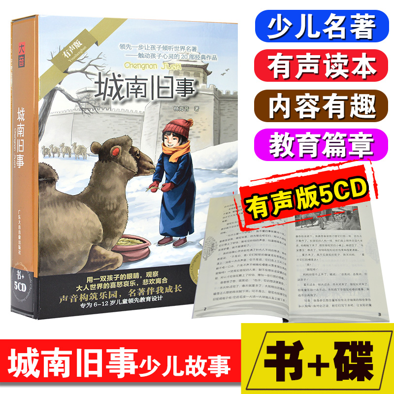 正版儿童文学名著童话睡前故事光盘 城南旧事 有声读物碟片CD+书