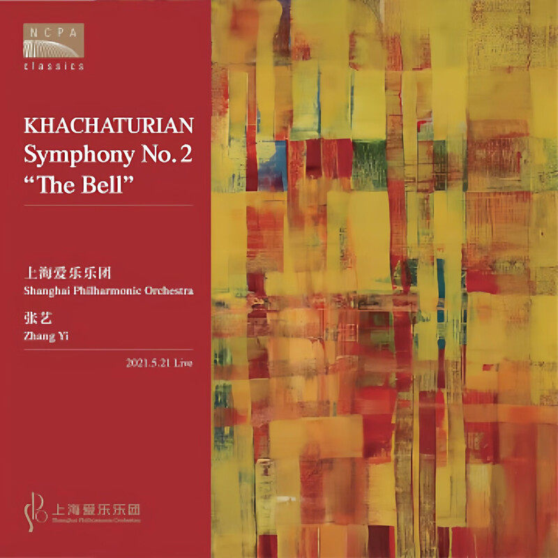 上海爱乐乐团 哈恰图良 第二交响曲 钟声 CD唱片 国家大剧院