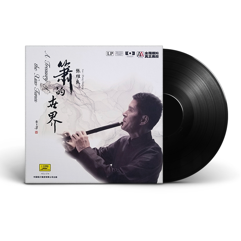 正版张维良箫的世界LP黑胶唱片留声机专用12寸33转箫音乐大碟