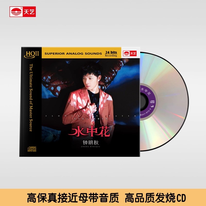 正版唱片钟明秋《水中花》 HQCDII无损高品质音乐CD男声发烧碟片