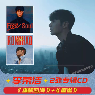 李荣浩专辑 纵横四海 麻雀 耳朵 CD唱片生日礼物 有理想 官方正版