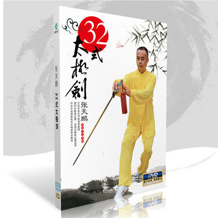 正版 32式太极剑 张天鹏 动作分解示范教学视频教程DVD光盘碟片